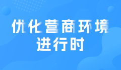 營商環境